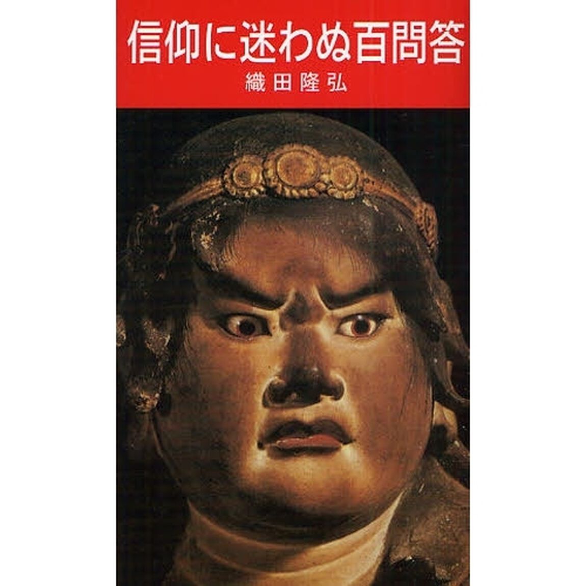信仰に迷わぬ百問答「増補」
