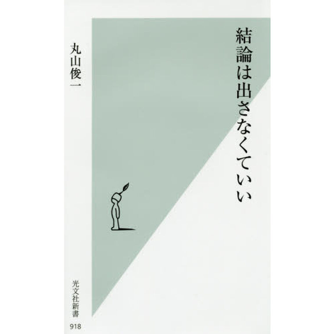 結論は出さなくていい