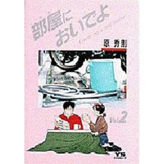 部屋においでよ　　　２