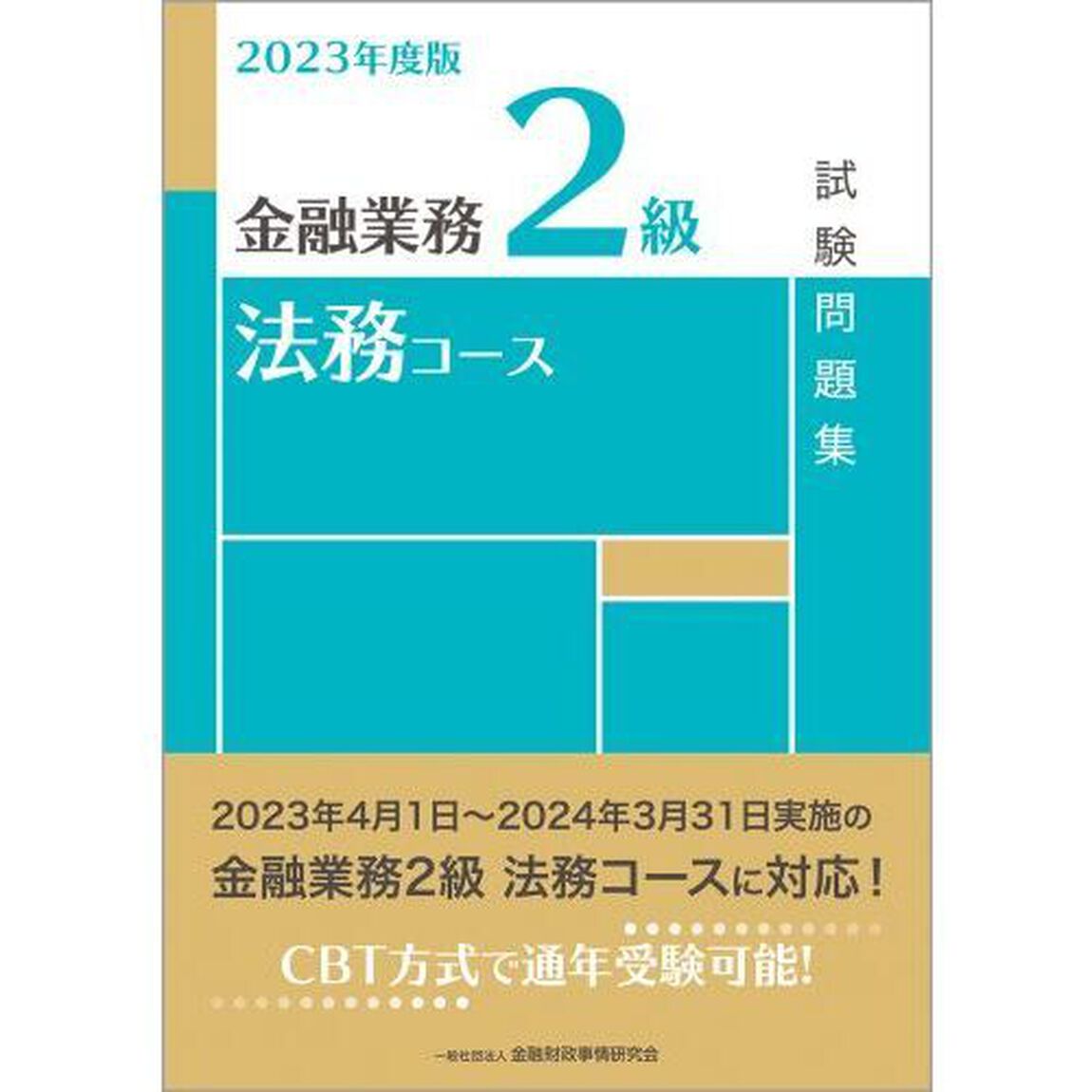 金融業務２級法務コース試験問題集　２０２３年度版