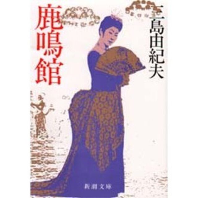 鹿鳴館