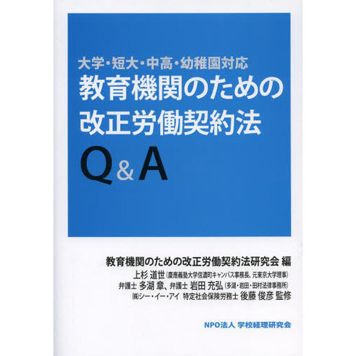 教育機関のための改正労働契約法Ｑ＆Ａ　大学・短大・中高・幼稚園対応