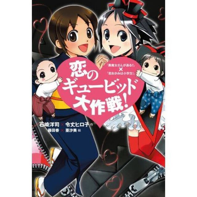 恋のギュービッド大作戦！　「黒魔女さんが通る！！」&times;「若おかみは小学生！」