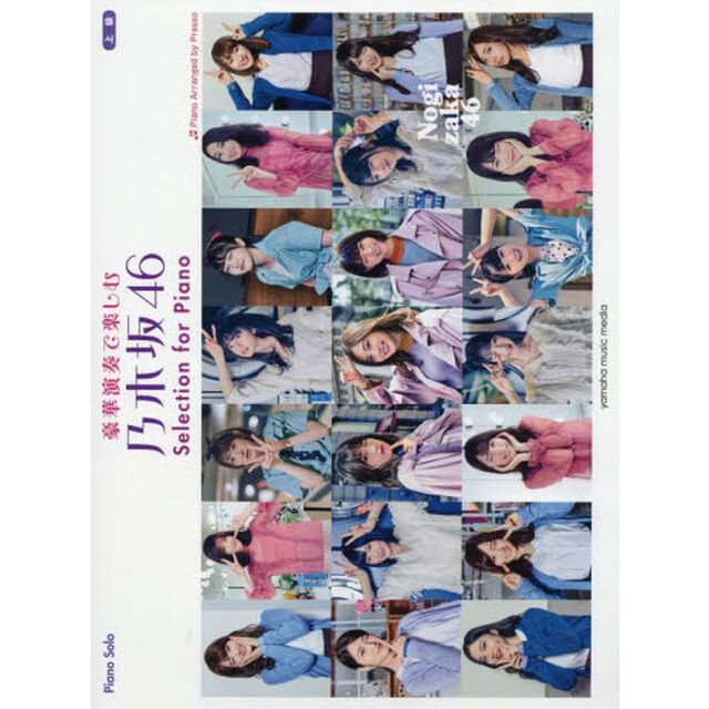 ピアノソロ 豪華演奏で楽しむ 乃木坂46 Selection for Piano