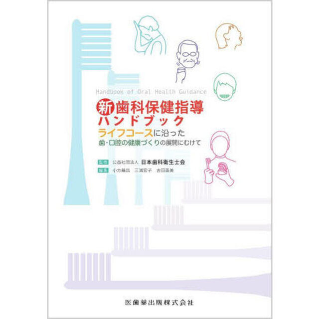 新歯科保健指導ハンドブック　ライフコースに沿った歯・口腔の健康づくりの展開にむけて
