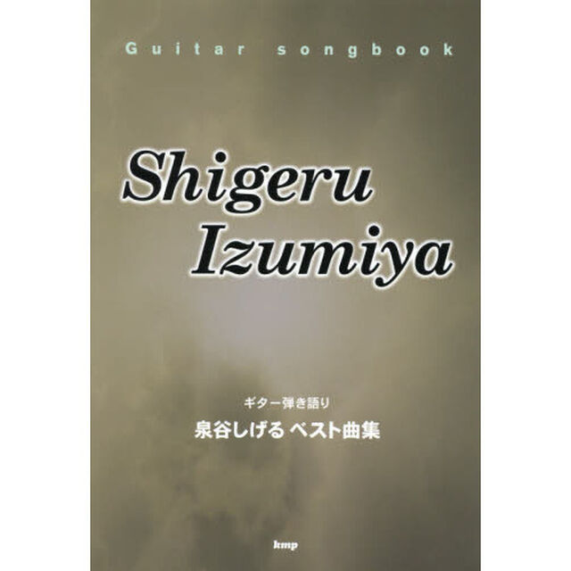 泉谷しげるベスト曲集