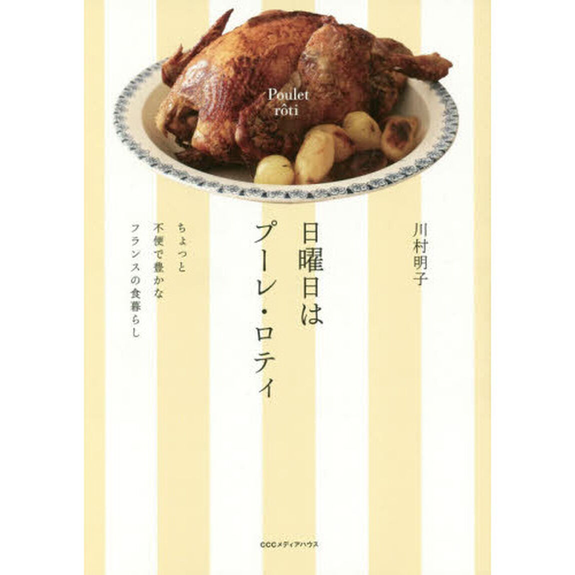 日曜日はプーレ・ロティ　ちょっと不便で豊かなフランスの食暮らし