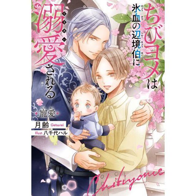 ちびヨメは氷血の辺境伯に溺愛される 寵愛