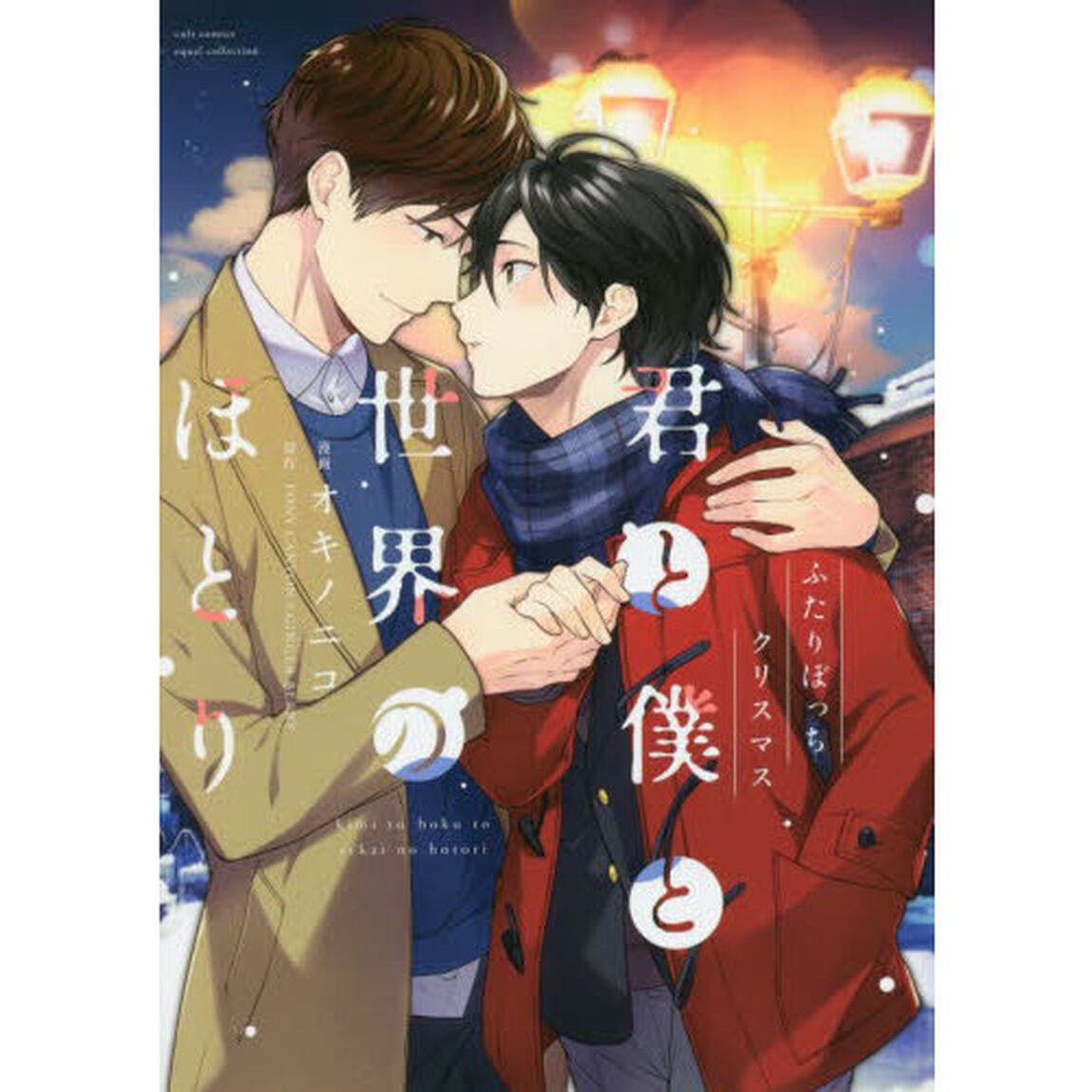 君と僕と世界のほとり　ふたりぼっちクリス