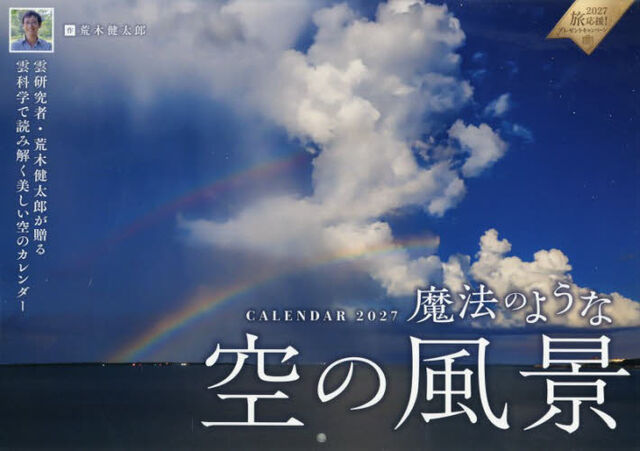 カレンダー　&rsquo;２７　魔法のような空の風景