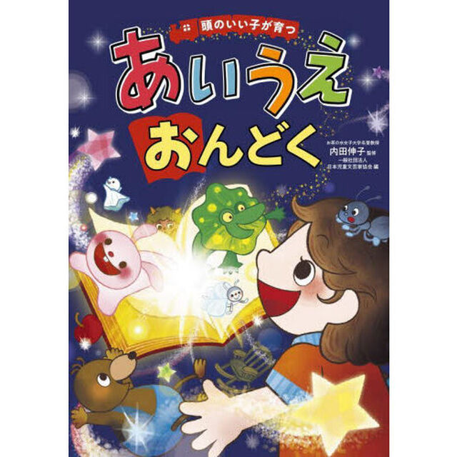 頭のいい子が育つあいうえおんどく