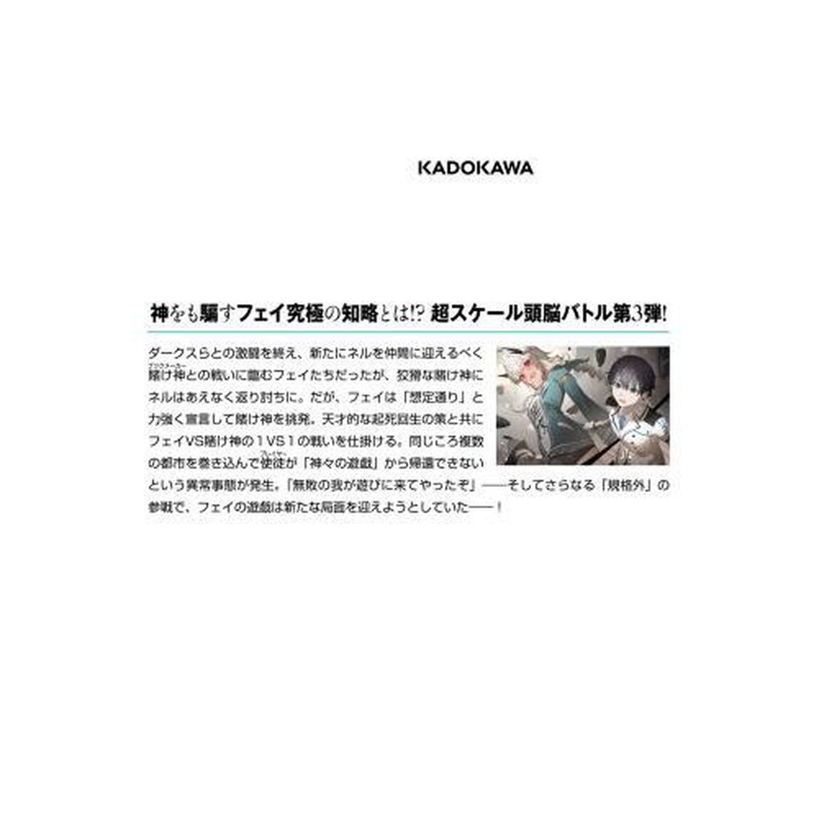 神は遊戯（ゲーム）に飢えている。　３