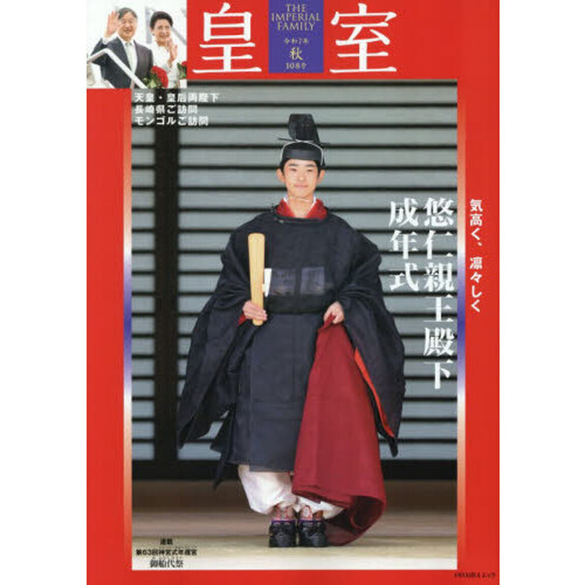 皇室　ＴＨＥ　ＩＭＰＥＲＩＡＬ　ＦＡＭＩＬＹ　１０８号（令和７年秋）