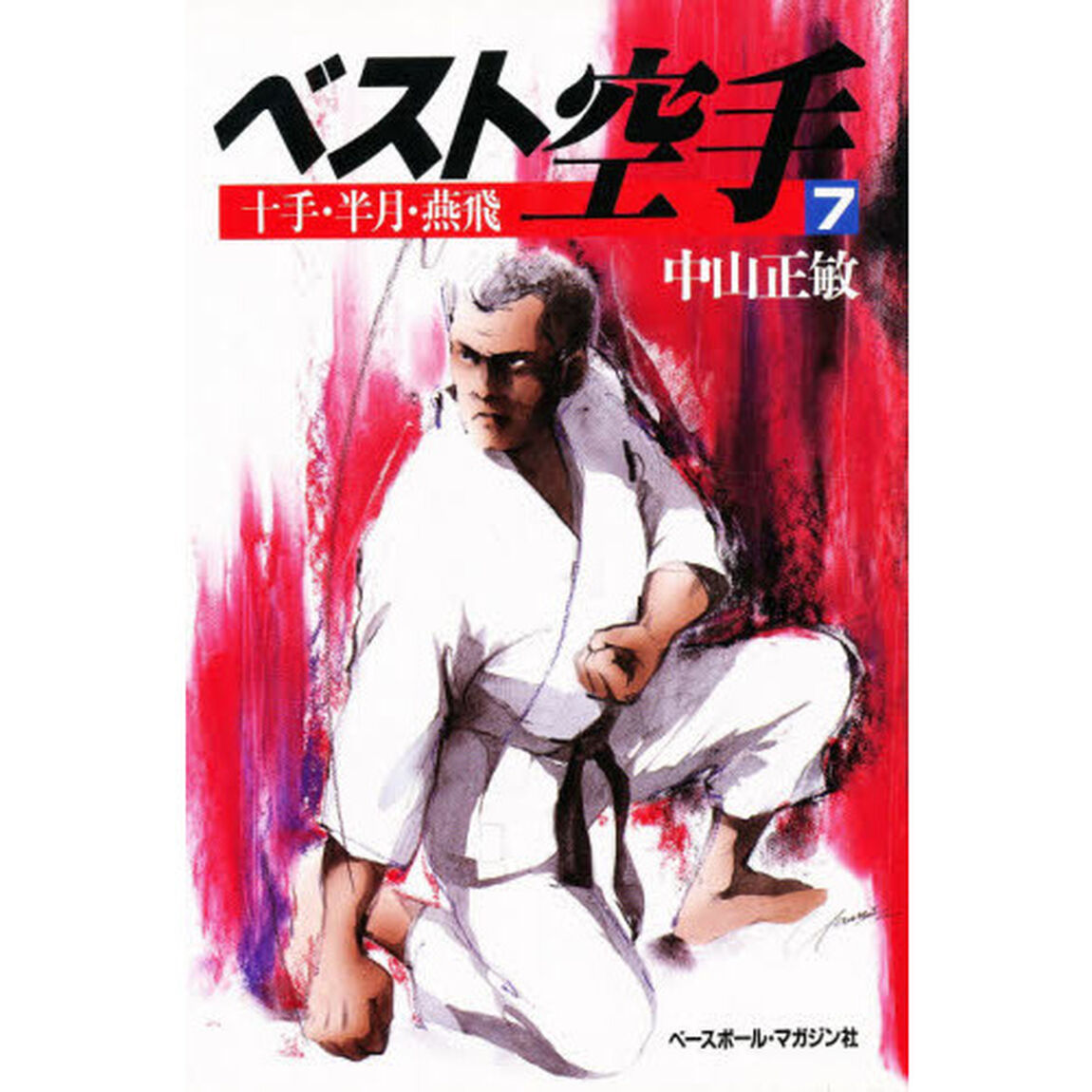 ベスト空手　７「十手・半月・燕飛」