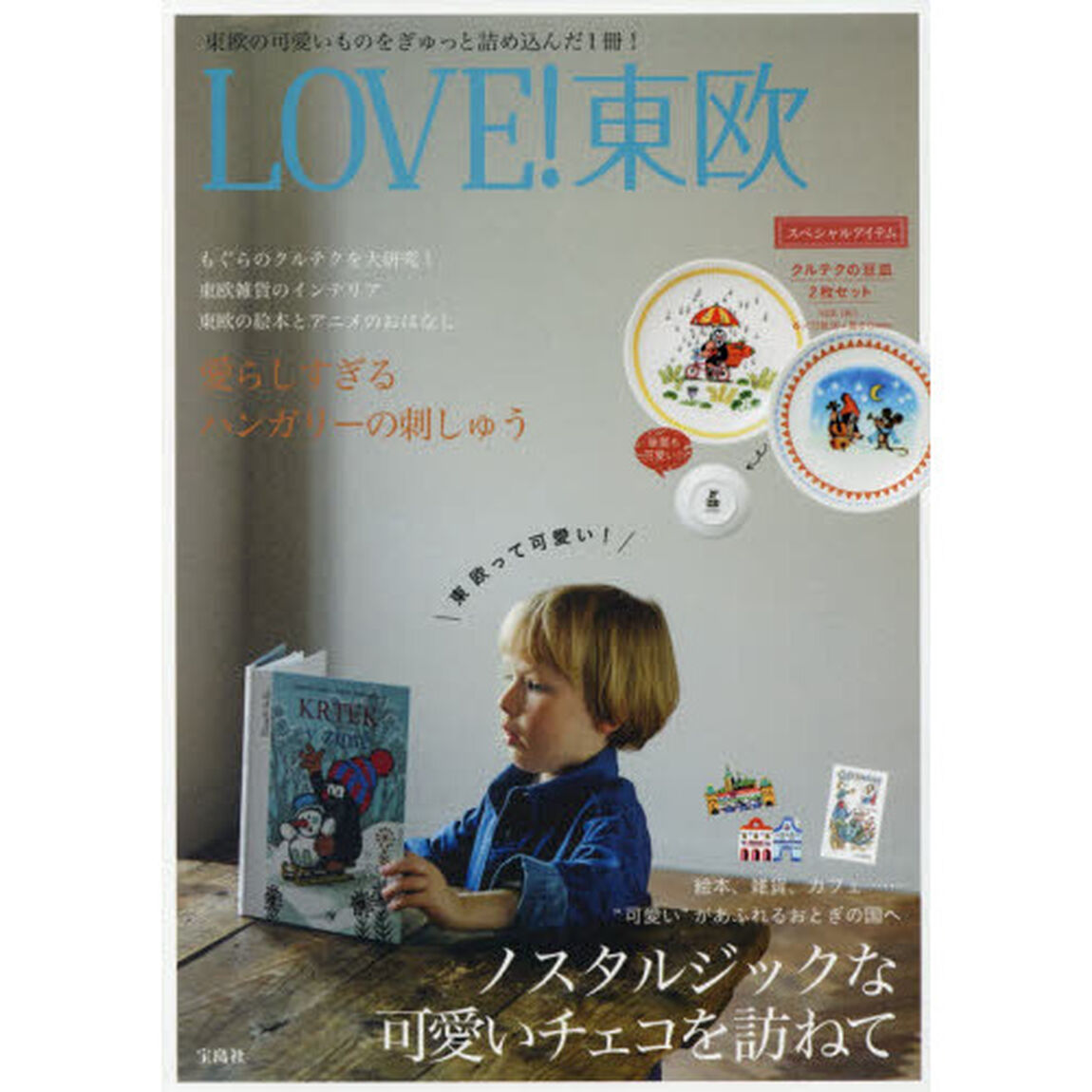 LOVE! 東欧【クルテクの豆皿&times;2枚付き】
