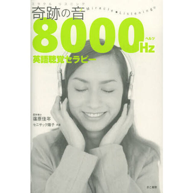 奇跡の音（ミラクルリスニング）８０００Ｈｚ英語聴覚セラピー