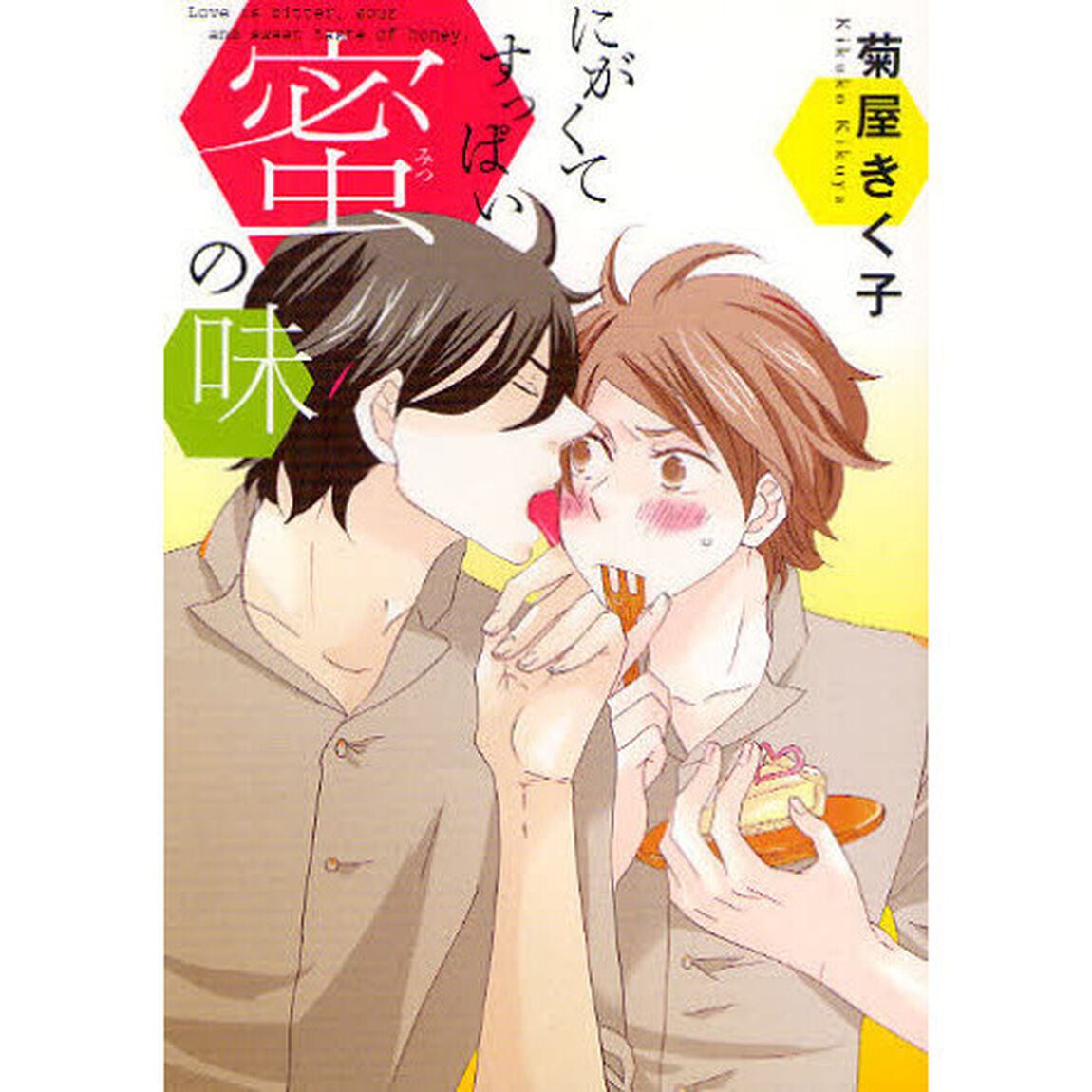 にがくてすっぱい蜜の味