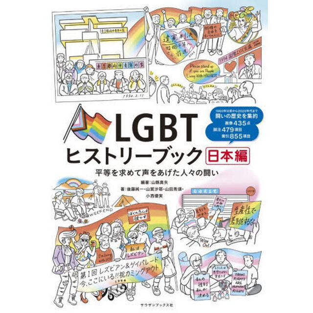 ＬＧＢＴヒストリーブック日本編　平等を求めて声を上げた人々の闘い