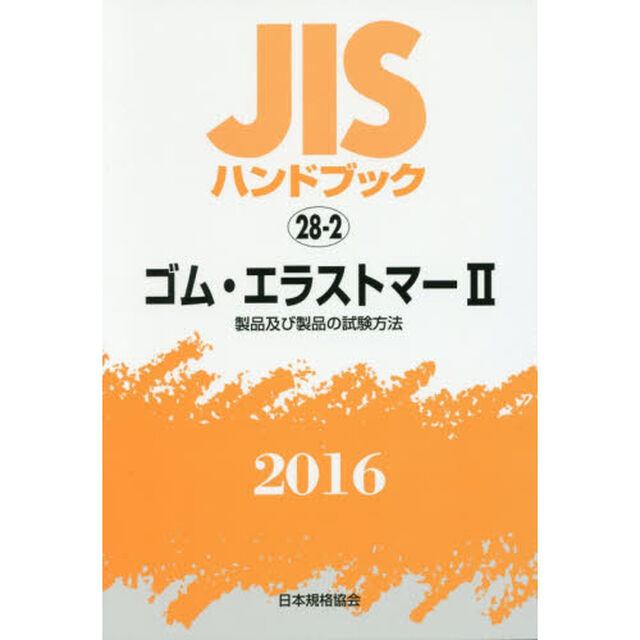 ＪＩＳハンドブック　ゴム・エラストマー　２０１６－２「製品及び製品の試験方法」