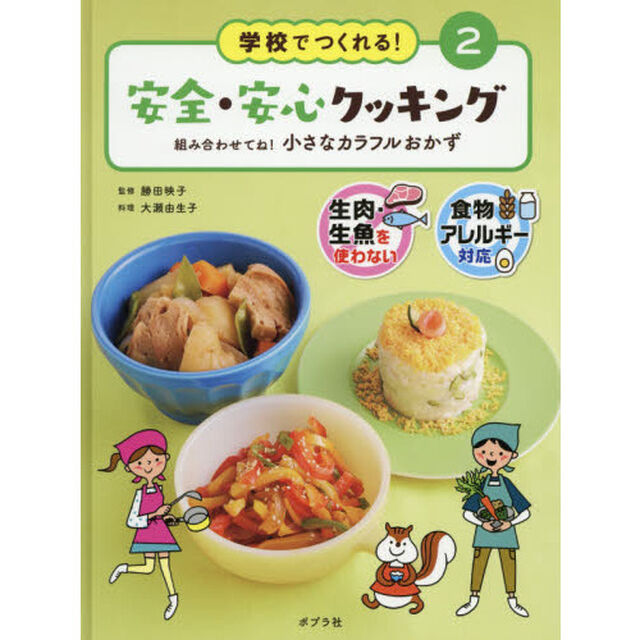 学校でつくれる！安全・安心クッキング　生肉・生魚を使わない　食物アレルギー対応　２「組み合わせてね！小さなカラフルおかず」
