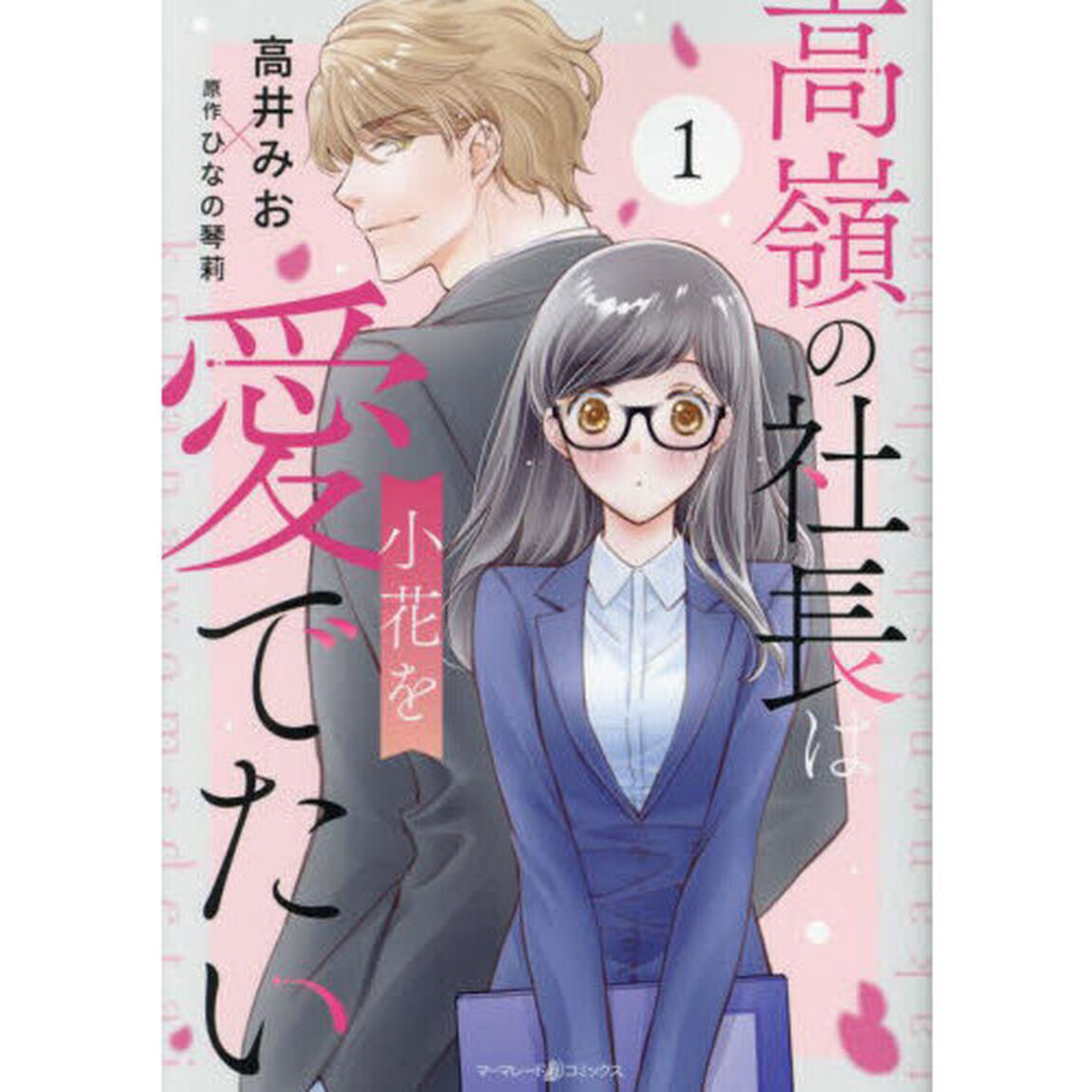 高嶺の社長は小花を愛でたい　１
