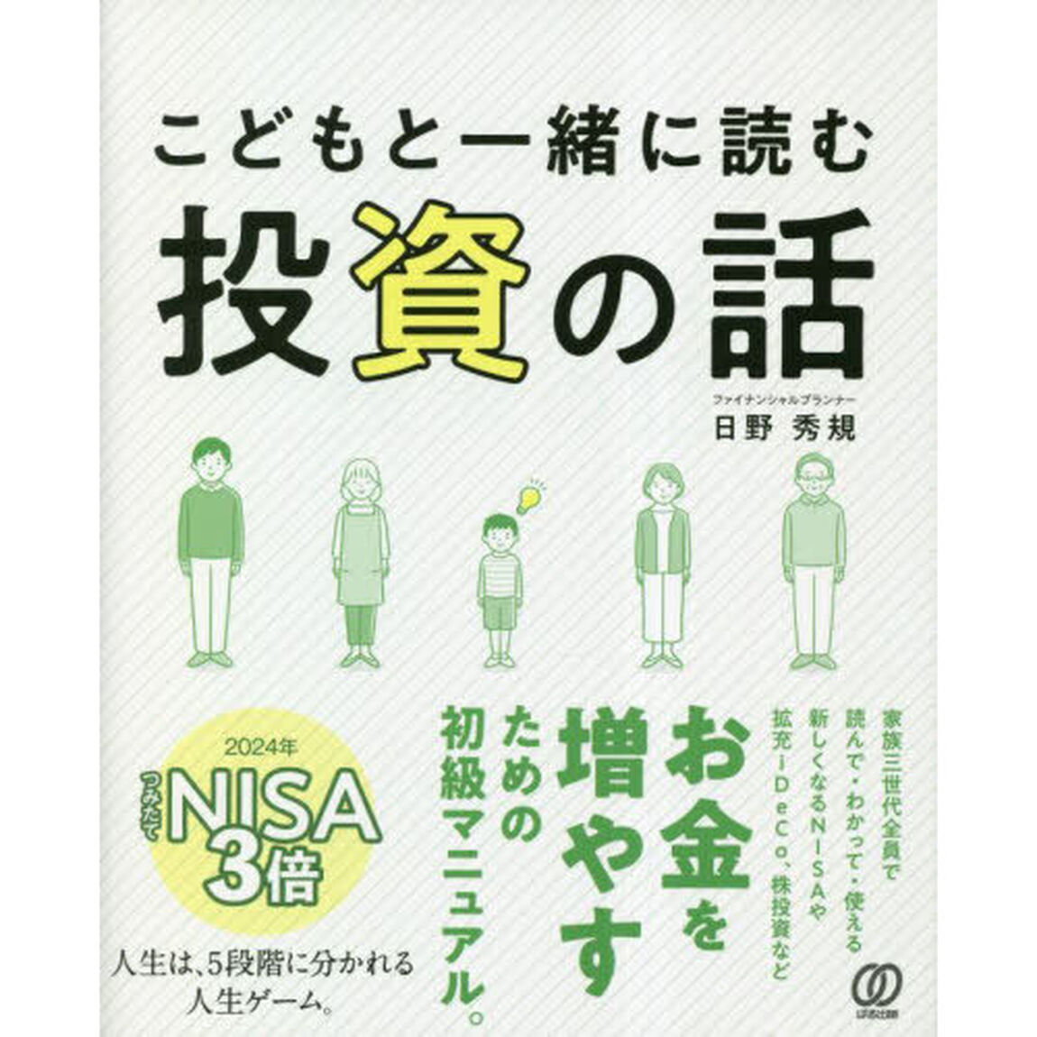 こどもと一緒に読む投資の話