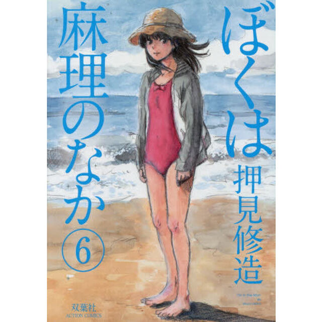 ぼくは麻理のなか　６