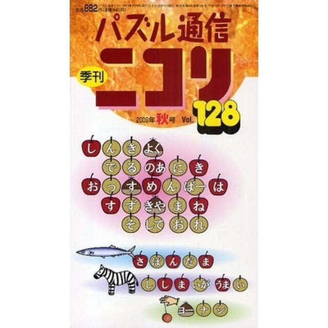 パズル通信ニコリ　Ｖｏｌ．１２８（２００９年秋号）「読んで食べて遊んで秋号★特集・誰でも解ける算数★スラローム特集★ヤジリン★漢字クロスなどパズルの秋祭りだ」