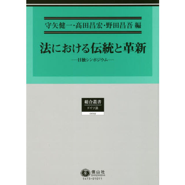 法における伝統と革新　日独シンポジウム