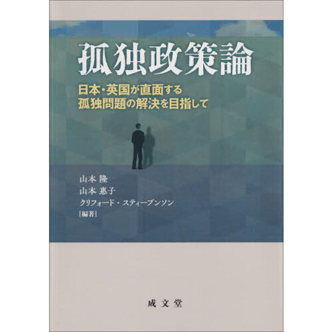 孤独政策論　日本・英国が直面する孤独問題の解決を目指して