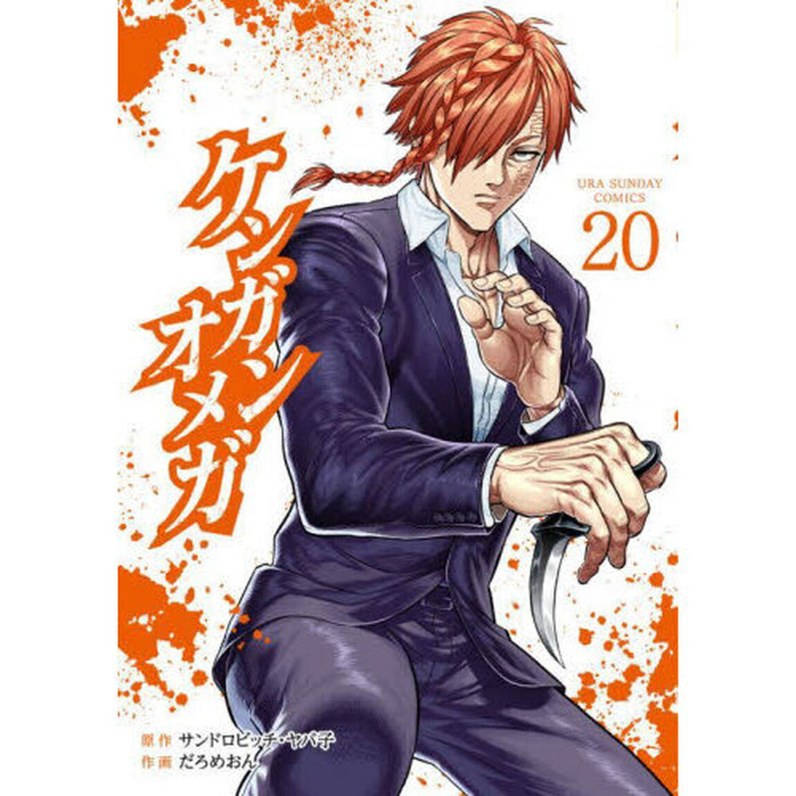 ケンガンオメガ 20