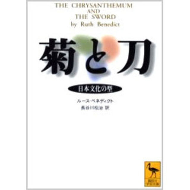 菊と刀　日本文化の型