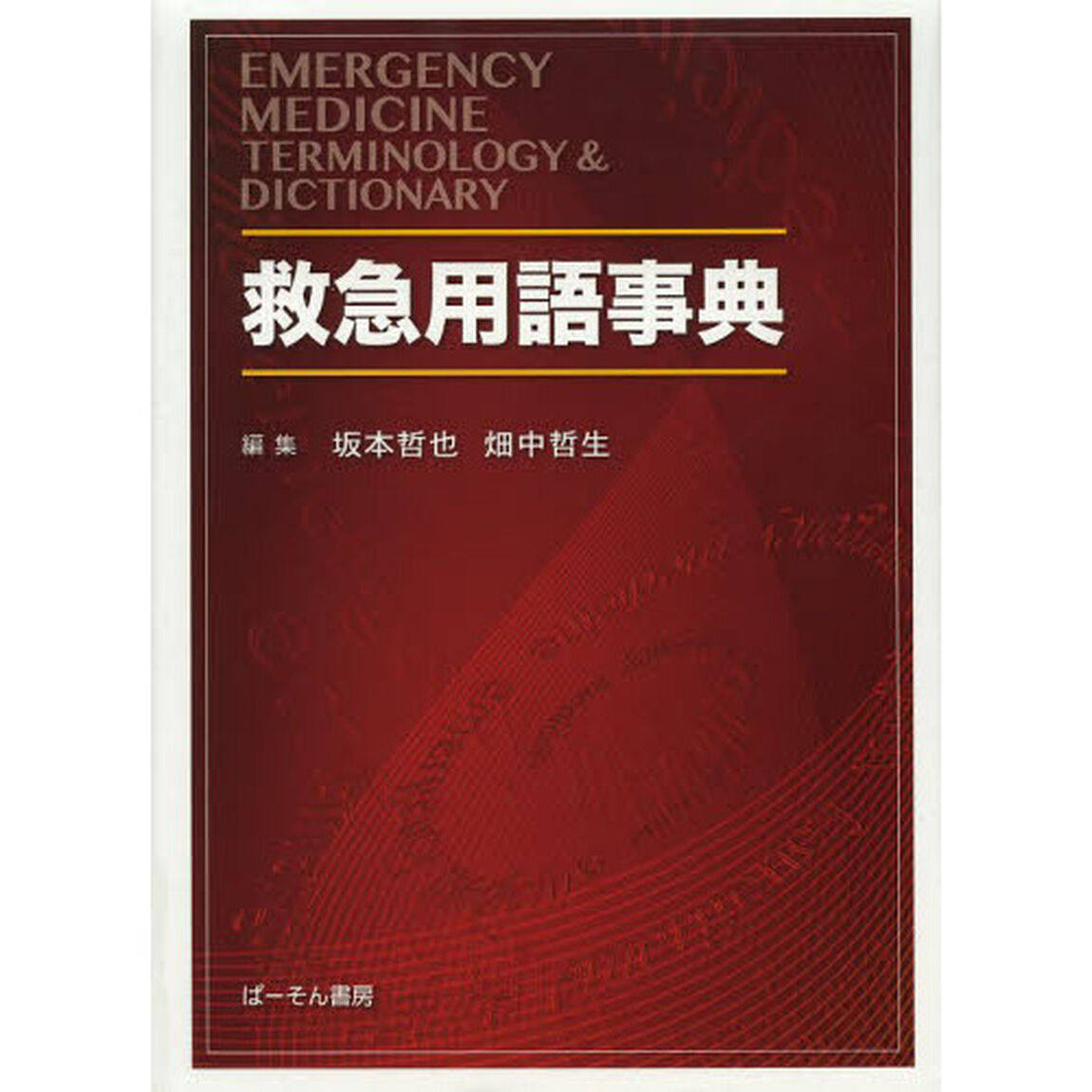 救急用語事典