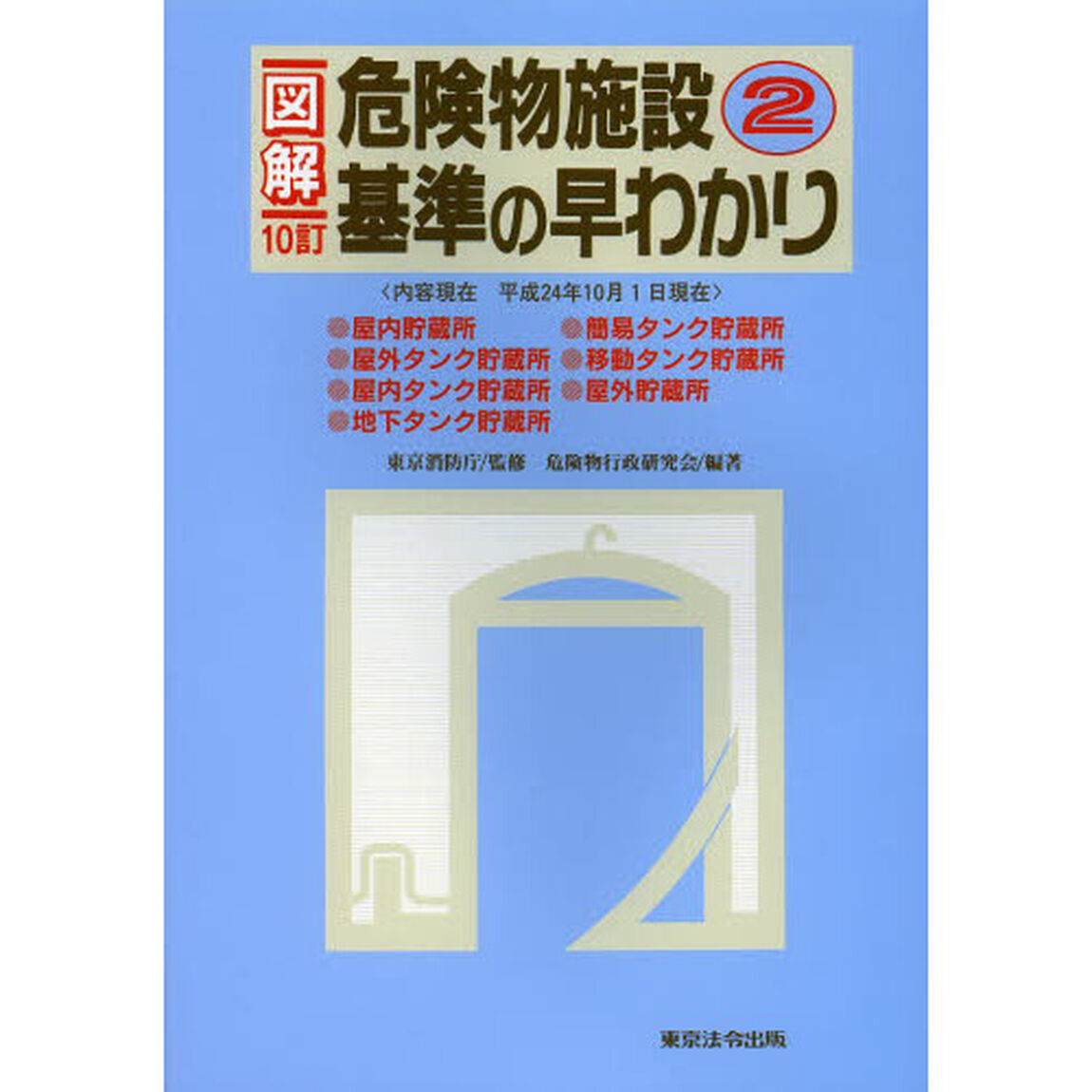 図解危険物施設基準の早わかり　２「１０訂」