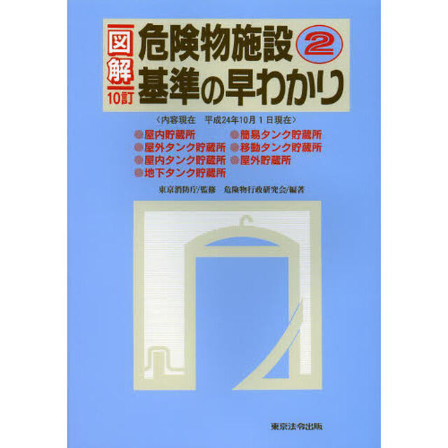 図解危険物施設基準の早わかり　２「１０訂」