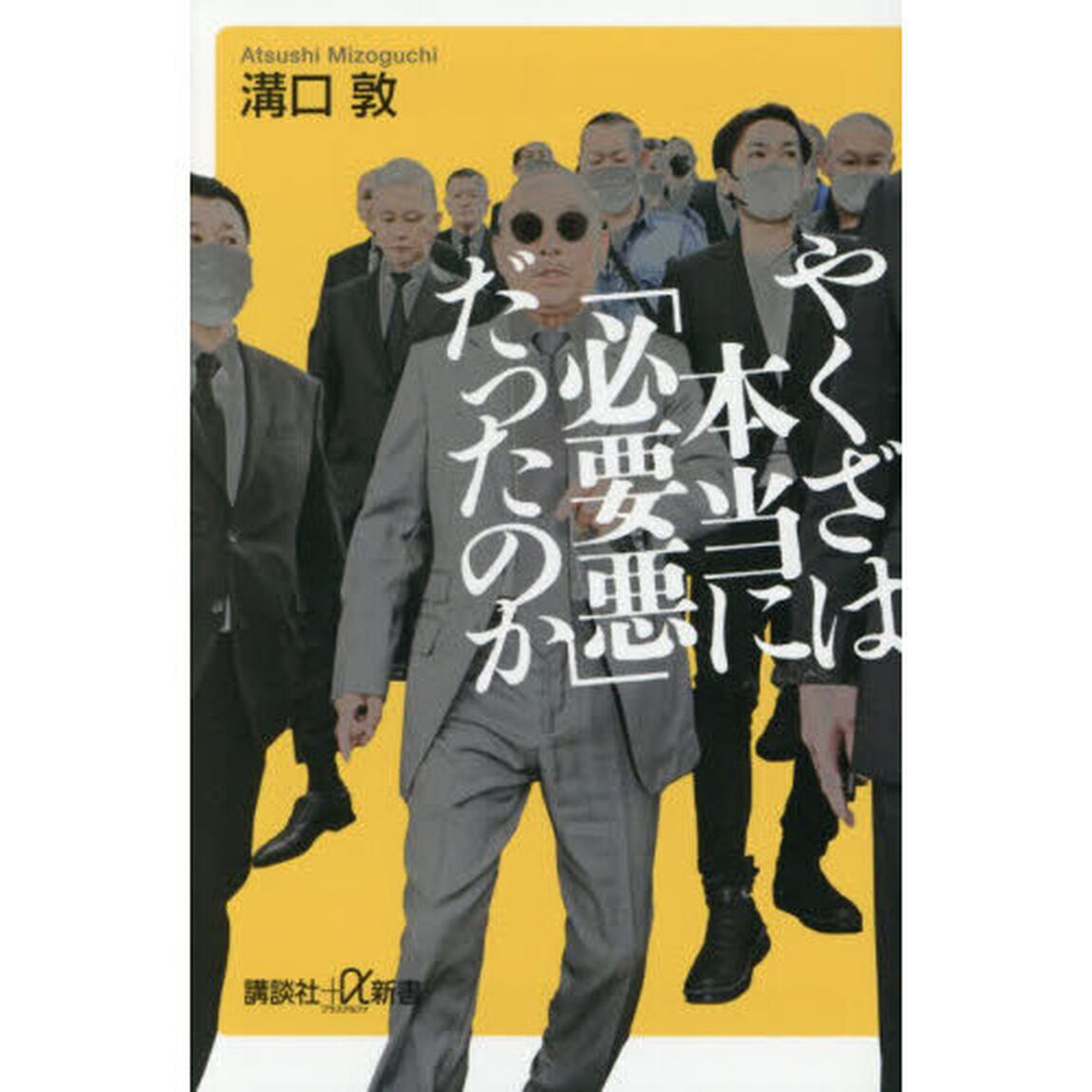 やくざは本当に「必要悪」だったのか