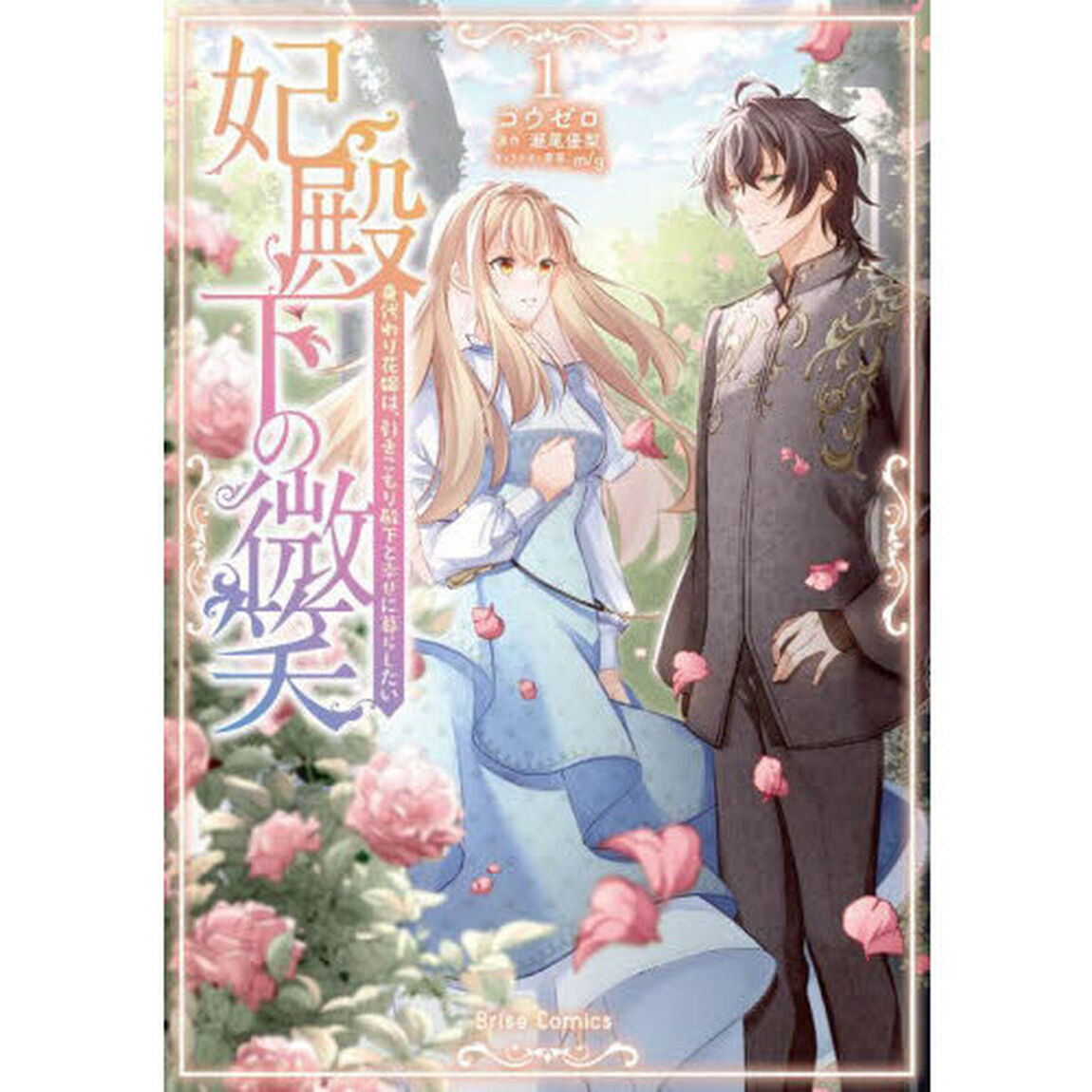 妃殿下の微笑　身代わり花嫁は、引きこもり殿下と幸せに暮らしたい　１