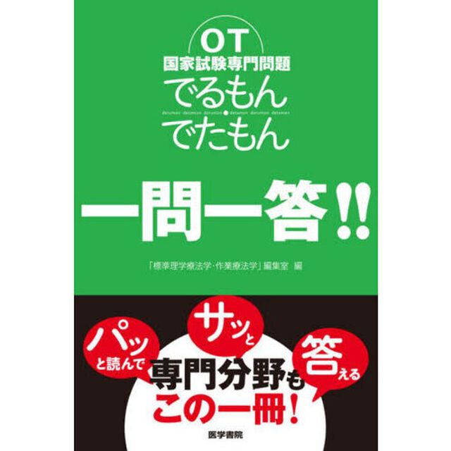 ＯＴ国家試験専門問題でるもん・でたもん一問一答！！