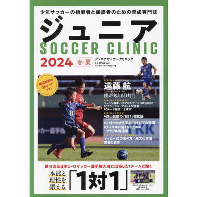 ジュニアサッカークリニック　２０２４春・夏「本能と理性を鍛える「１対１」」