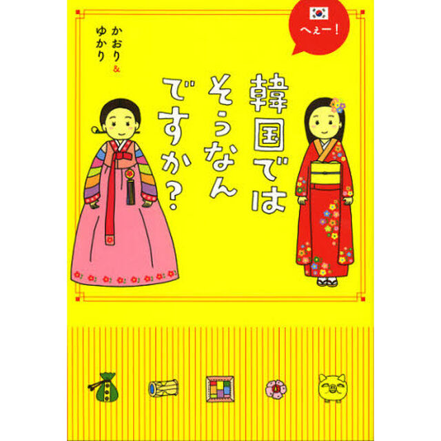 へぇー！韓国ではそうなんですか？　オドロキおもしろ日韓ギャップ