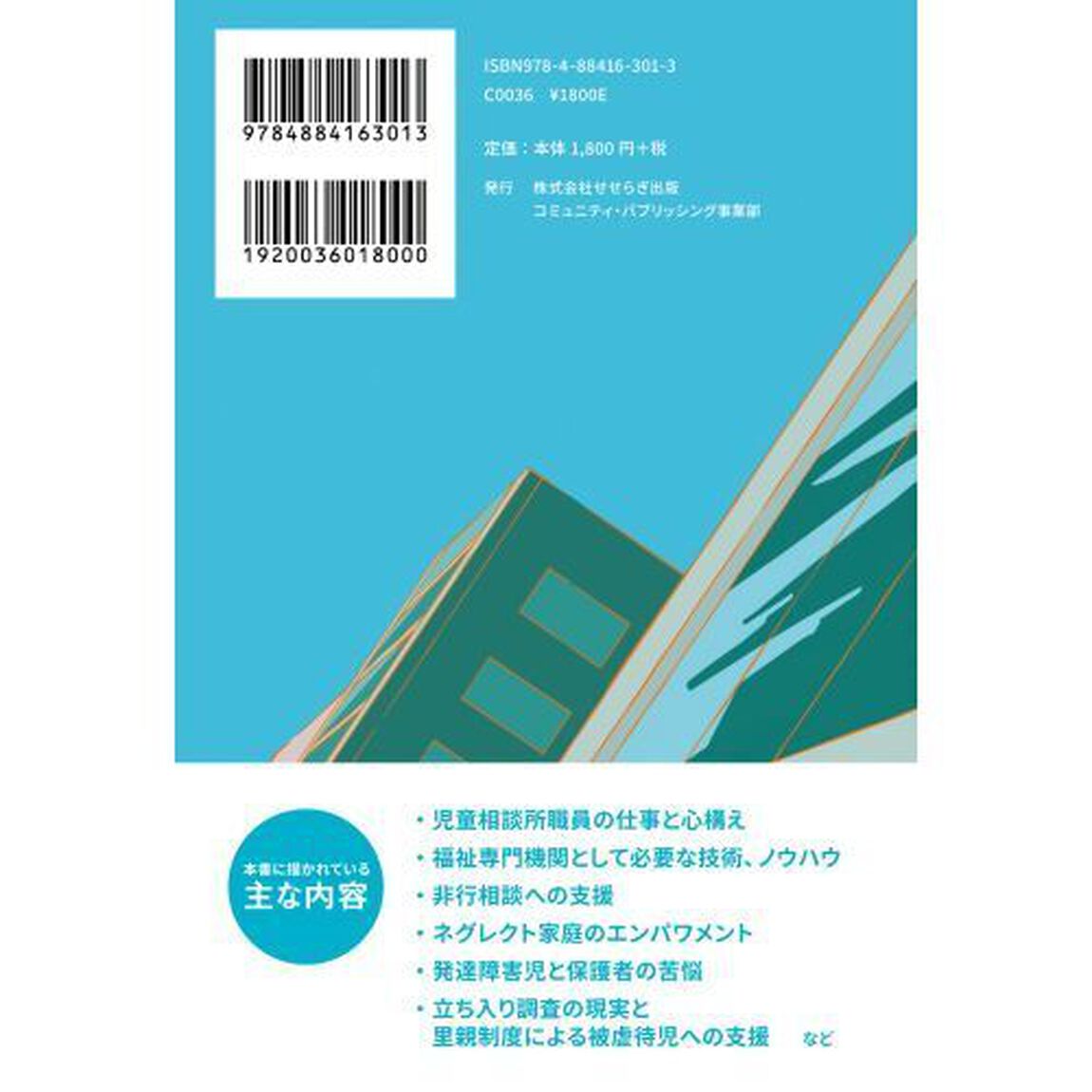 走れ！児童相談所　発達障害、児童虐待、非行と向き合う、新人職員の成長物語　改装版「第２版」