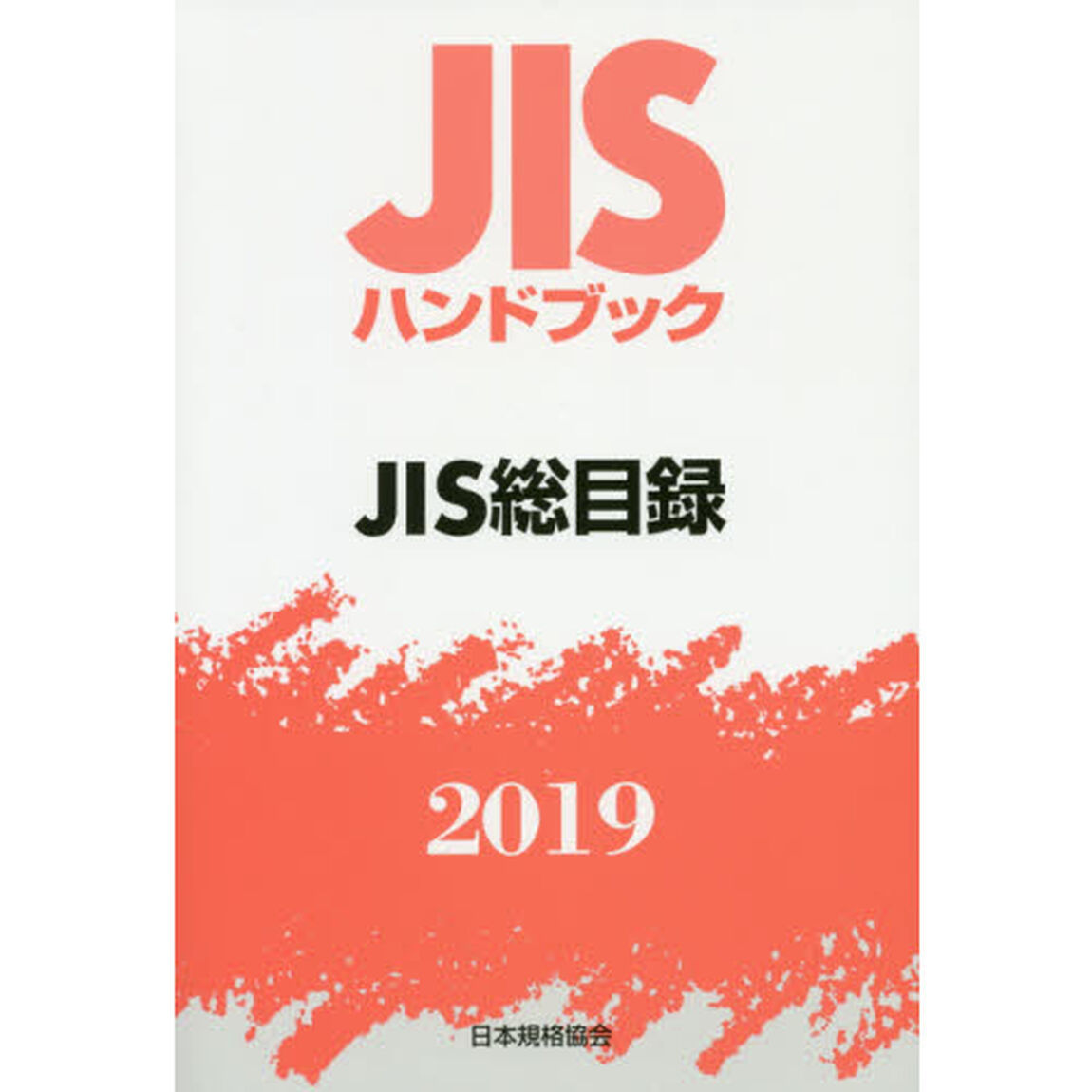 ＪＩＳハンドブック　ＪＩＳ総目録　２０１９