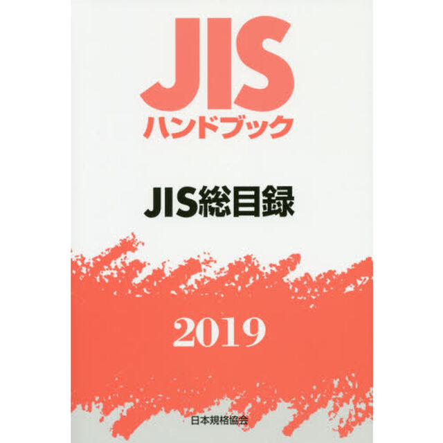 ＪＩＳハンドブック　ＪＩＳ総目録　２０１９