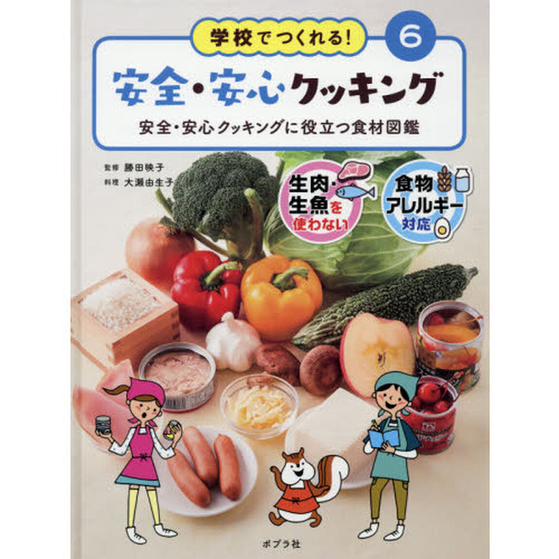 学校でつくれる！安全・安心クッキング　生肉・生魚を使わない　食物アレルギー対応　６「安全・安心クッキングに役立つ食材図鑑」