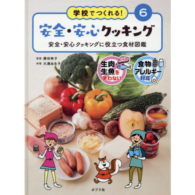 学校でつくれる！安全・安心クッキング　生肉・生魚を使わない　食物アレルギー対応　６「安全・安心クッキングに役立つ食材図鑑」