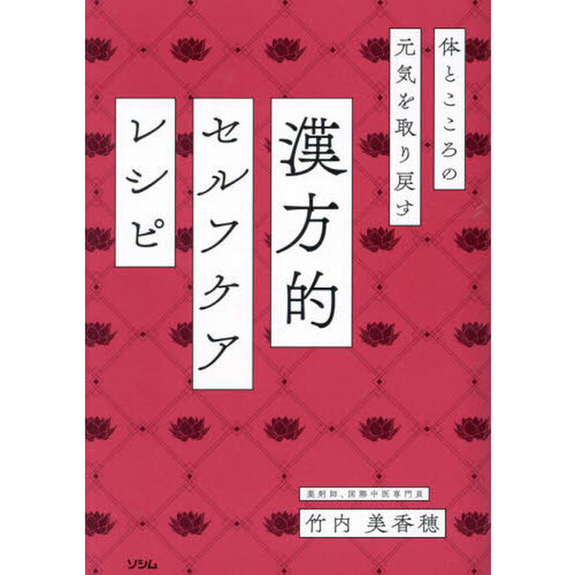 漢方的セルフケアレシピ　体とこころの元気を取り戻す