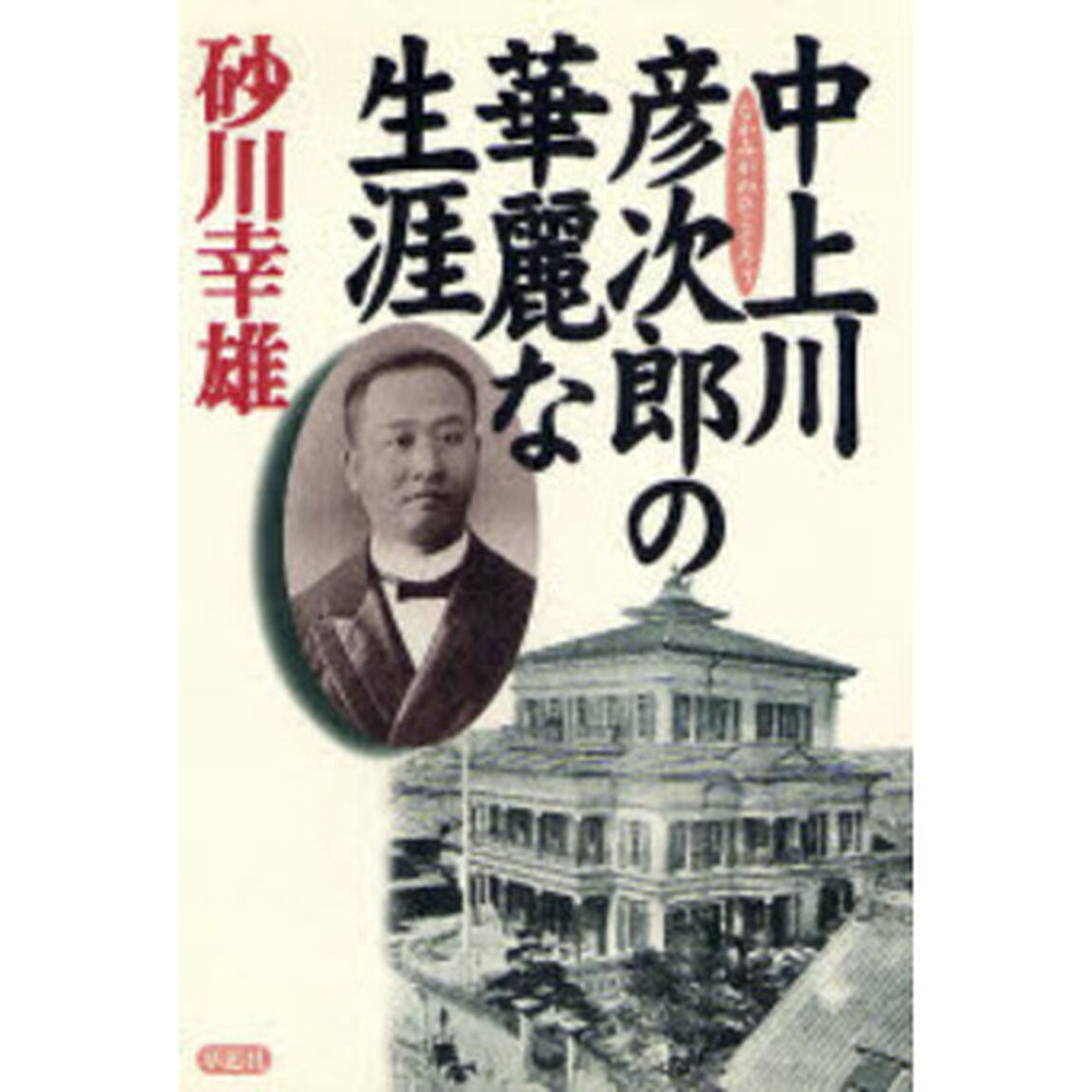 中上川彦次郎の華麗な生涯
