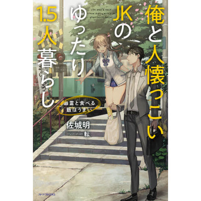 俺と人懐っこいJKのゆったり1.5人暮らし 〜幽霊と食べる飯はうまい〜