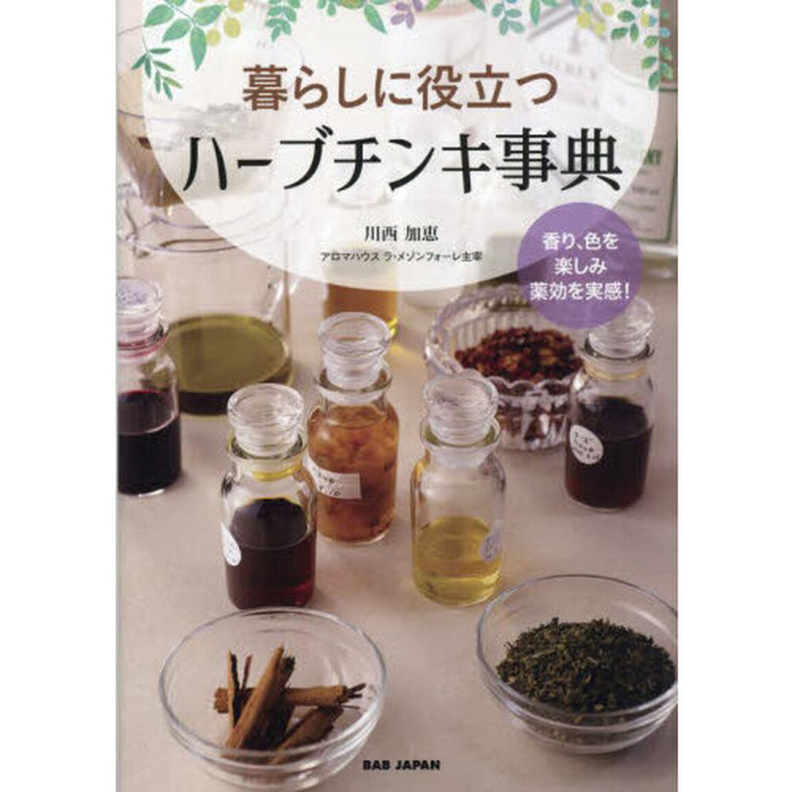 暮らしに役立つハーブチンキ事典　家庭の万能薬　香り、色を楽しみ薬効を実感！