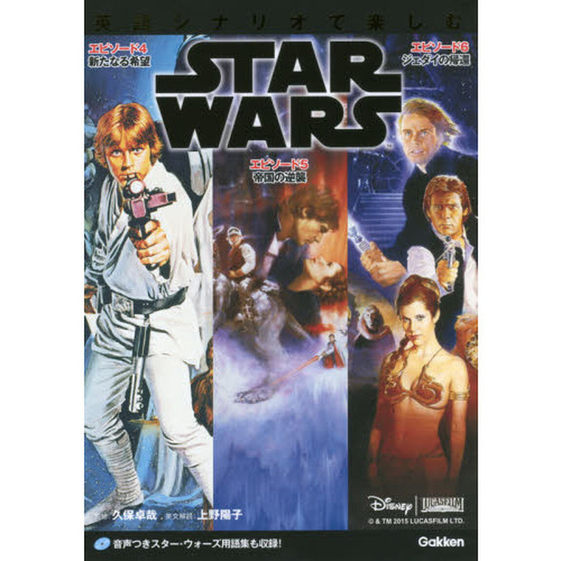 英語シナリオで楽しむスター・ウォーズ [エピソード4/新たなる希望][エピソード5/帝国の逆襲][エピソード6/ジェダイの帰還]